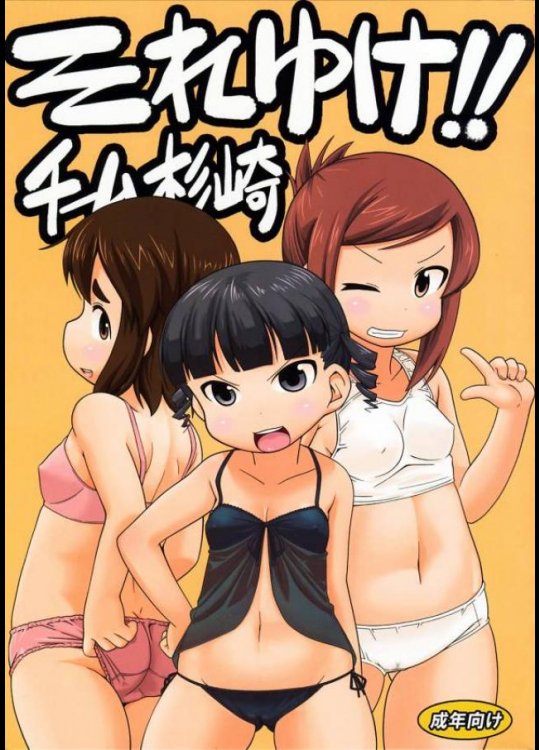 それゆけ!!チーム杉崎