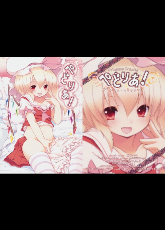 ぺどりあ! プリンセスフランドール (東方) (エロ)