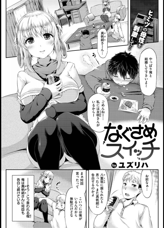 [ユズリハ] なぐさめスイッチ