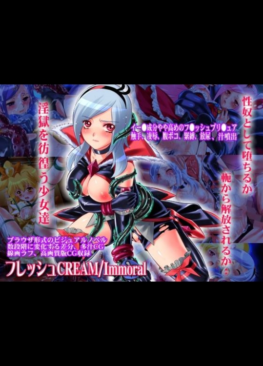 フレッシュ CREAM Immoral
