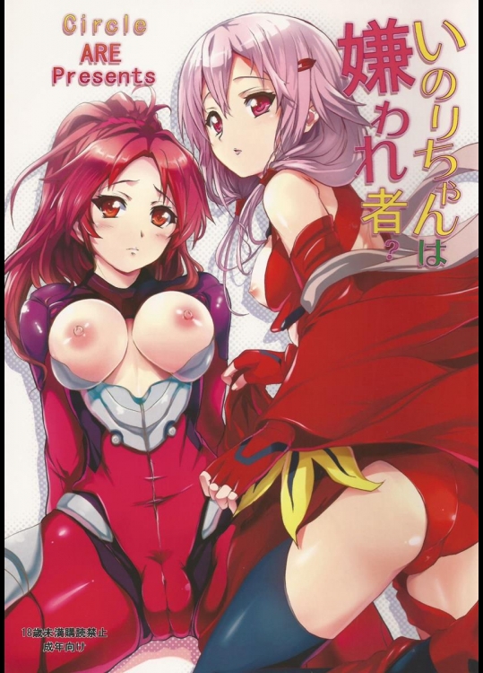 [ARE] いのりちゃんは嫌われ者？ (ギルティクラウン)