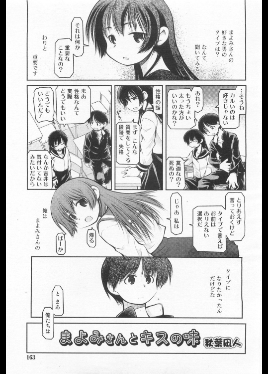 [秋葉凪人] まよみさんとキスの味