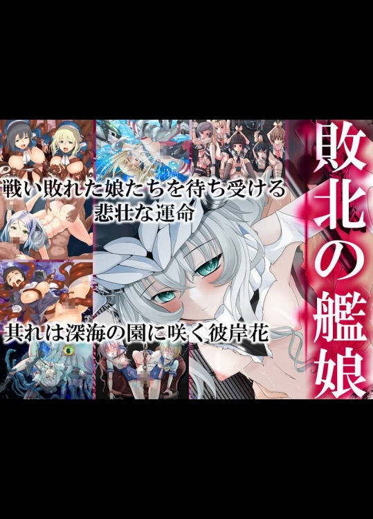 敗北の艦娘 (艦隊これくしょん -艦これ-)