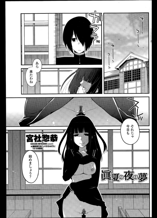 [宮社惣恭] 眞夏の夜の夢