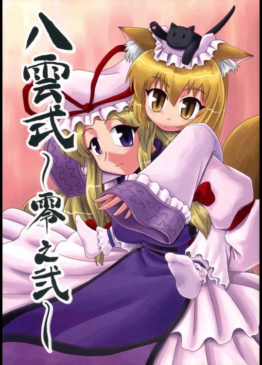 八雲式 ~零之弐~