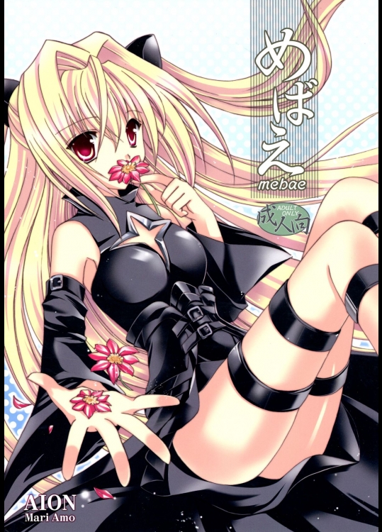 [AION (天羽真理)] めばえ