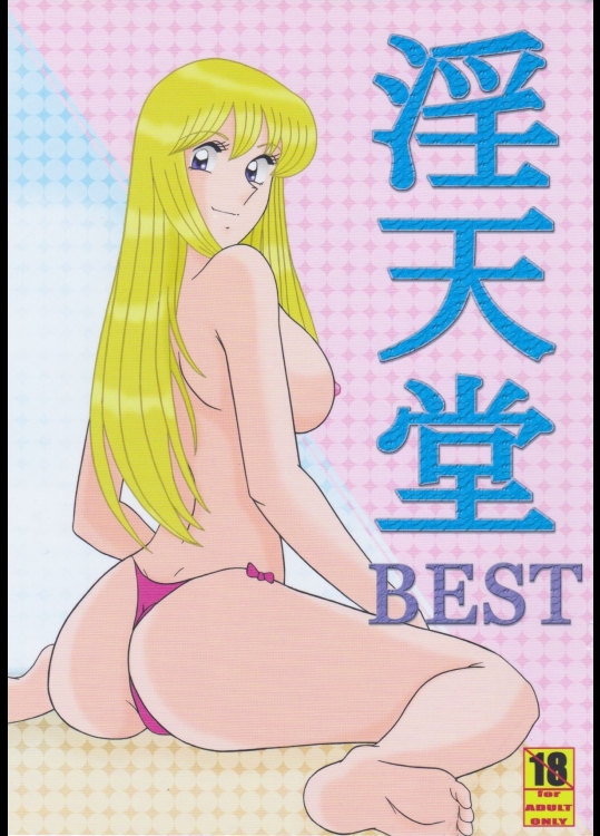 (C76) [淫天堂 (野獣)] 淫天堂 BEST (こち亀)