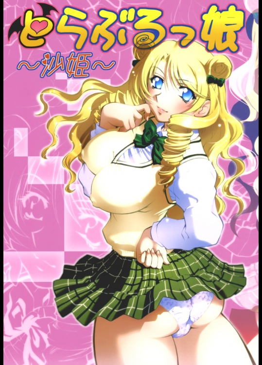 [スタジオ・ワラビー (渚ミナミ)] とらぶるっ娘～沙姫～ (To LOVEる -とらぶる-)