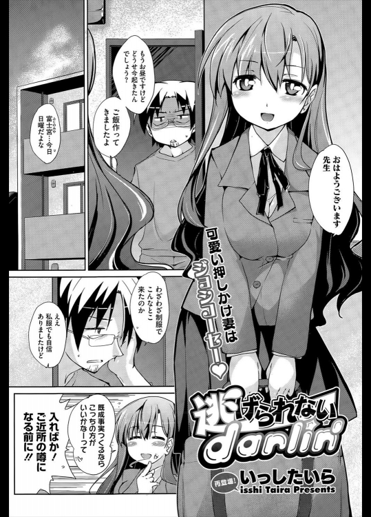 [いっしたいら] 逃げられないdarlin'