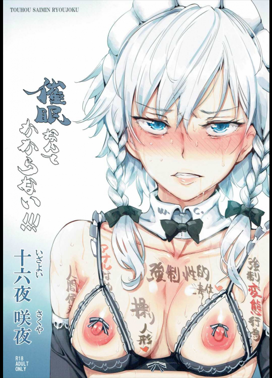 [にゅう工房 (にゅう)] 催眠なんてかからない!!!十六夜咲夜  (東方Project)