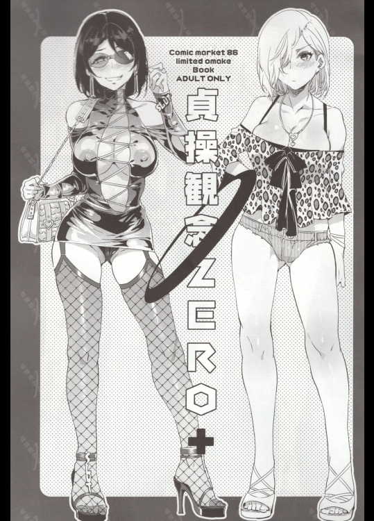 (C86) [ありすの宝箱 (水龍敬)] 貞操観念ZERO+