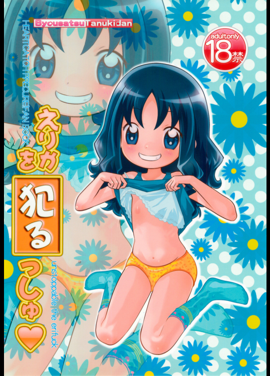 えりかを犯るっしゅ