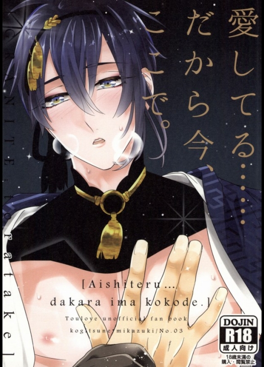 [GRANITE (とらたけ)] 愛してる......だから今、ここで。 (刀剣乱舞)