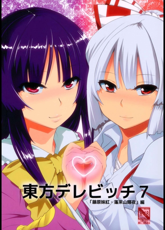 東方デレビッチ 7          