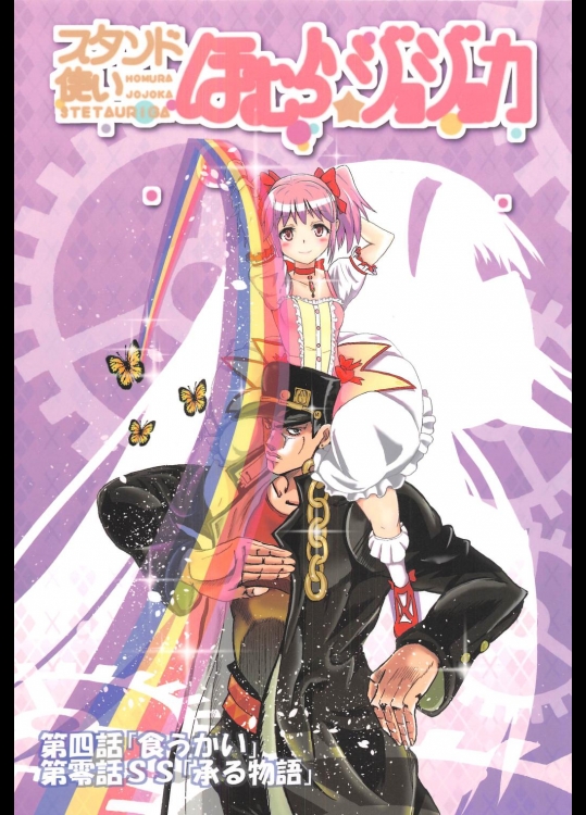 スタンド使いほむら☆ジョジョカ第四話（魔法少女まどか☆マギカ）