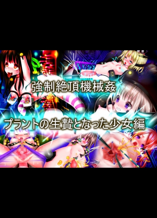 [メランコル] 強制絶頂機械姦プラントの生贄となった少女編