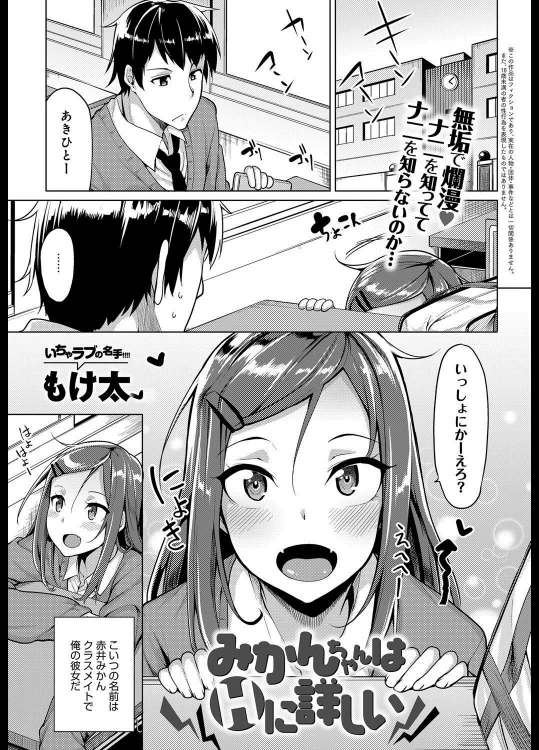 [もけ太] みかんちゃんはHに詳しい