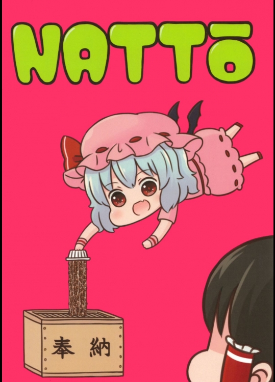 (秋季例大祭2) [異次元デブリ (バッタ)] NATTO (東方Project)