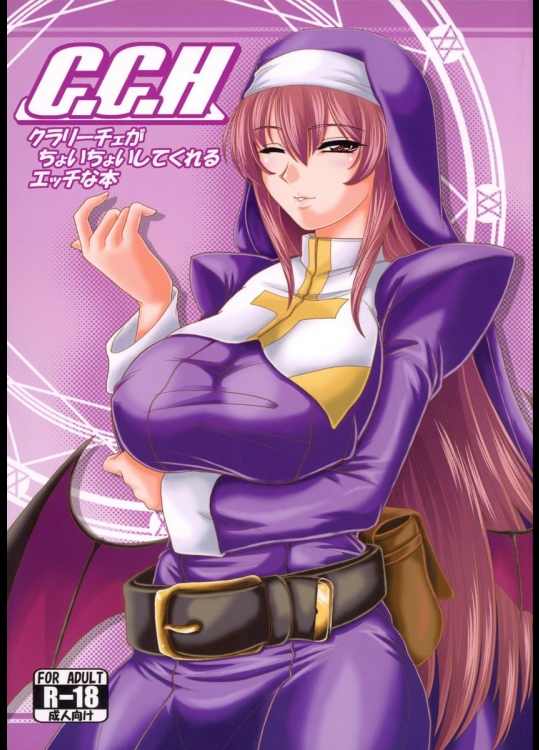 [ズビズバ団] クラリーチェがちょいちょいしてくれるエッチな本 (アルカナハート)