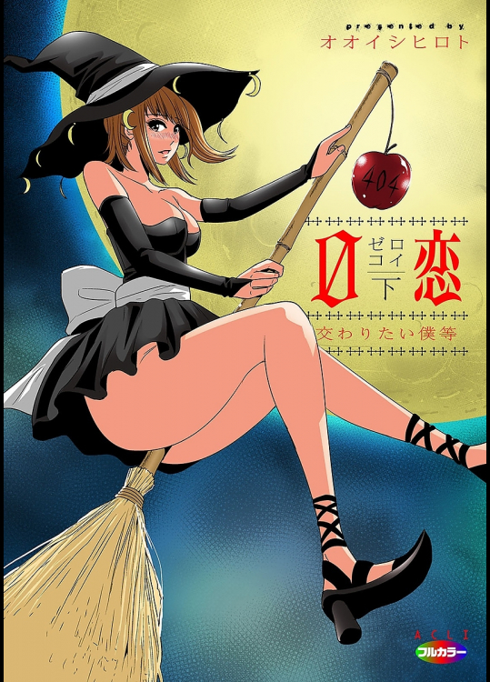 0恋～ゼロコイ/交わりたい僕等～ ～完全版～ 下 (フルカラー)