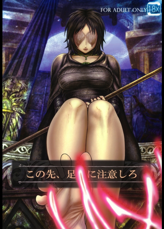 [まるまるアルマジロー (まじろー)] この先、足 に注意しろ (デモンズソウル)