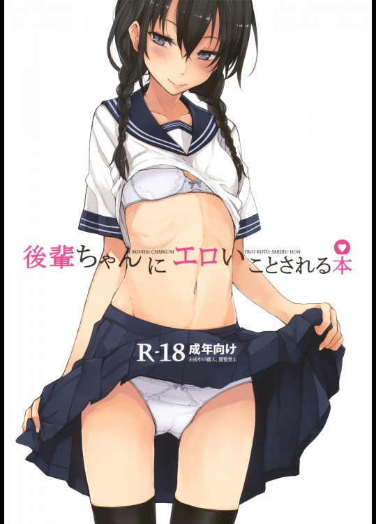 (C86) (同人誌) [ろぢうら。 (らげ)] 後輩ちゃんにエロいことされる本