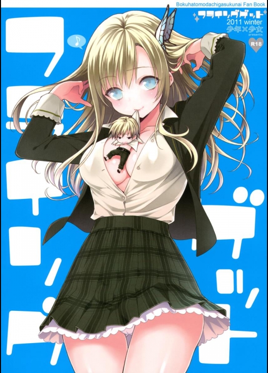 [少年×少女] フライングゲット (僕は友達が少ない)