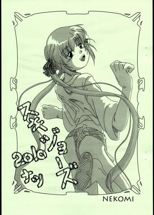 スキジョーズ2010夏 (RUNE 初恋)