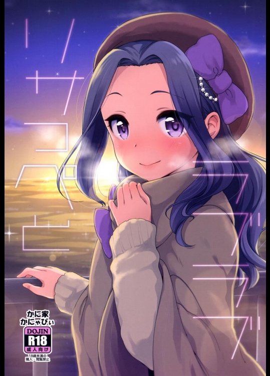 (C89) [かに家 (かにゃぴぃ)] リサっぺとラブラブ (アイカツ! -アイドルカツドウ!-)