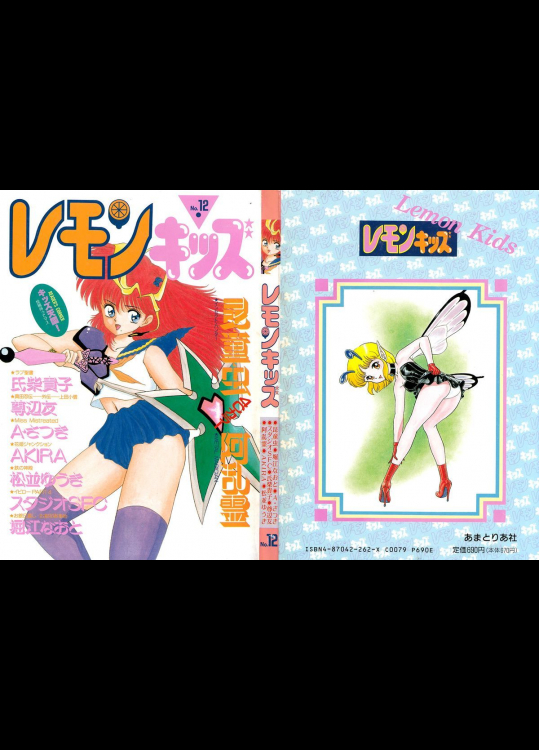 レモンキッズ No.12