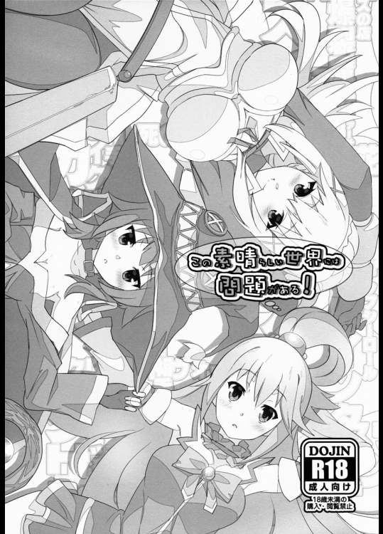 (C90) [世渡工場 (ジェット世渡り)] この素晴らしい世界には問題がある! (この素晴らしい世界に祝福を!)