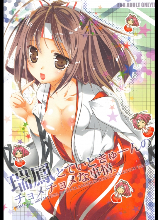 [ロマンティック身体検査。 (中村べーた)] 瑞鳳とていときゅーんのチョメチョメナ事情。