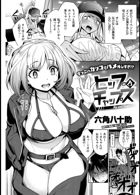 [六角八十助] ヒップ＆チャップス