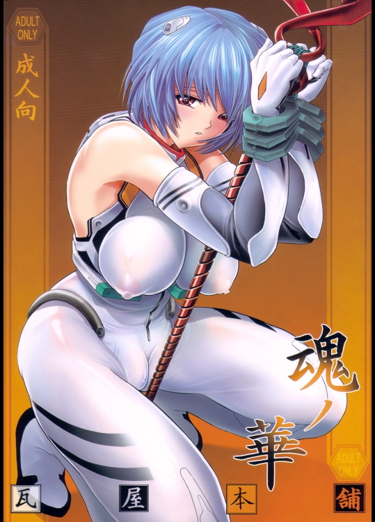 【ふたなり同士】【母乳】新世紀エヴァンゲリオンのエロ同人誌