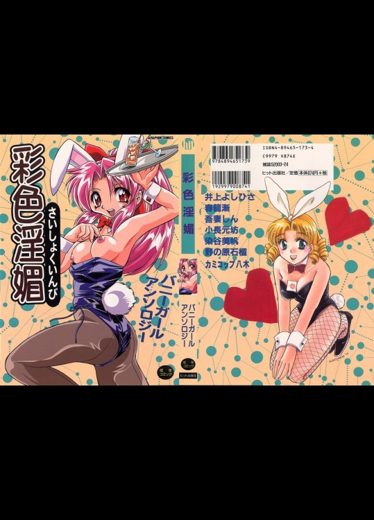 [アンソロジー] 彩色淫媚