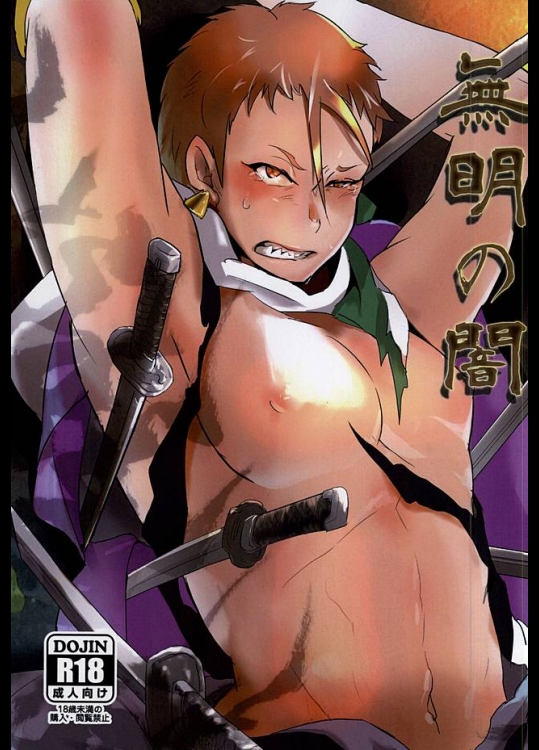 (閃華の刻) [本しめじ (さしみ)] 無明の闇 (刀剣乱舞)