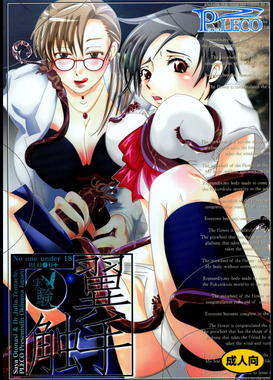 (C69) [PLECO (チキコ)] 翼手・触手~実験~ (BLOOD+)