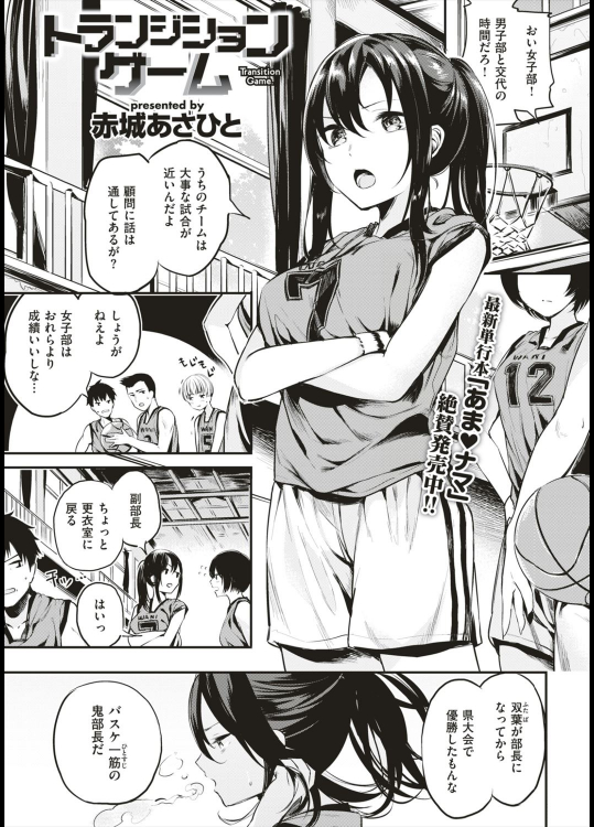 [赤城あさひと] トランジションゲーム