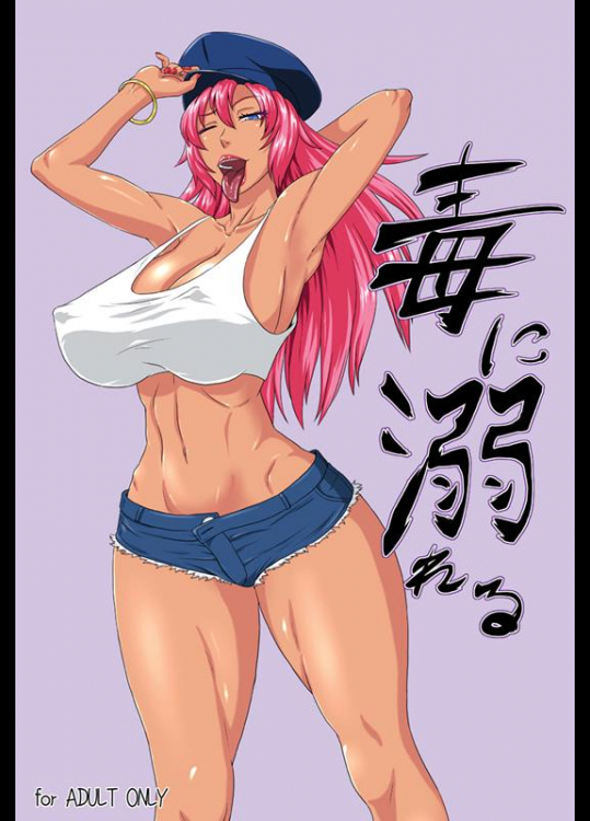 [御姉狂 (ML)] 毒に溺れる