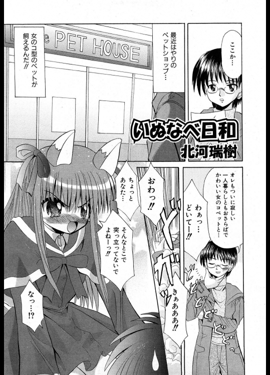 [北河瑞樹] いぬなべ日和