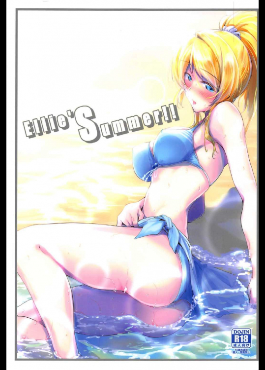 [布の家]Ellies Summer!! (ラブライブ!)