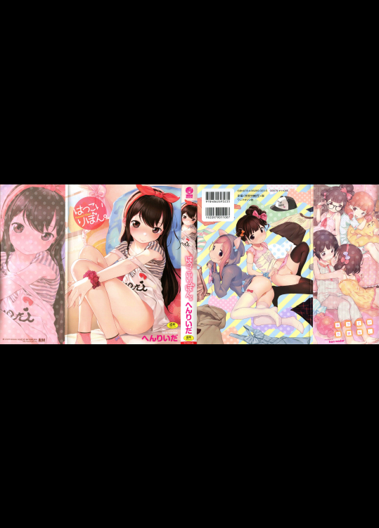 [へんりいだ] はつこいりぼん