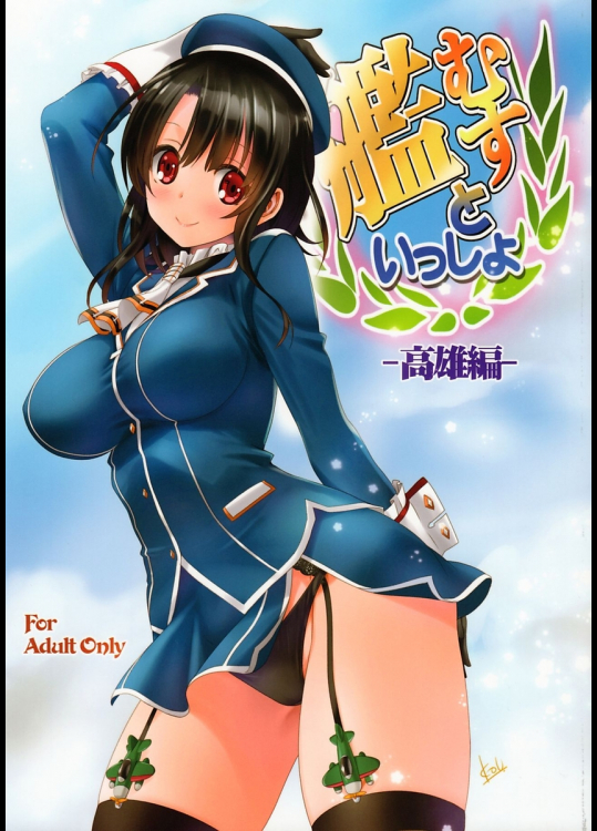 [みたらし倶楽部]艦むすといっしょ-高雄編-