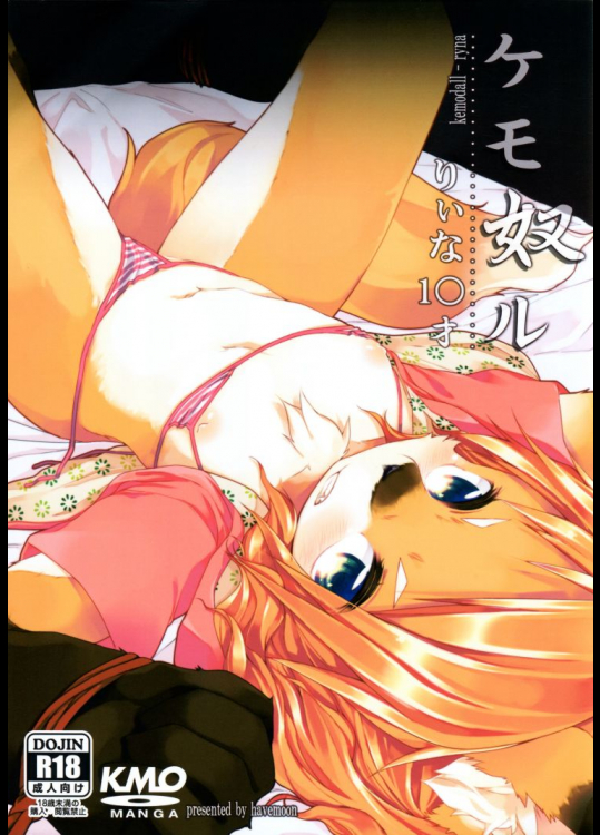 ケモ奴ル りぃな1○才          