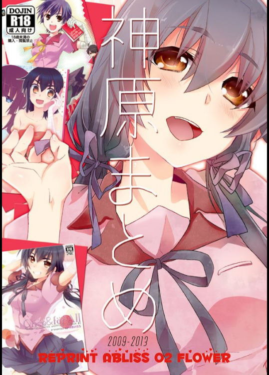 [ABLISS]神原まとめ (化物語)