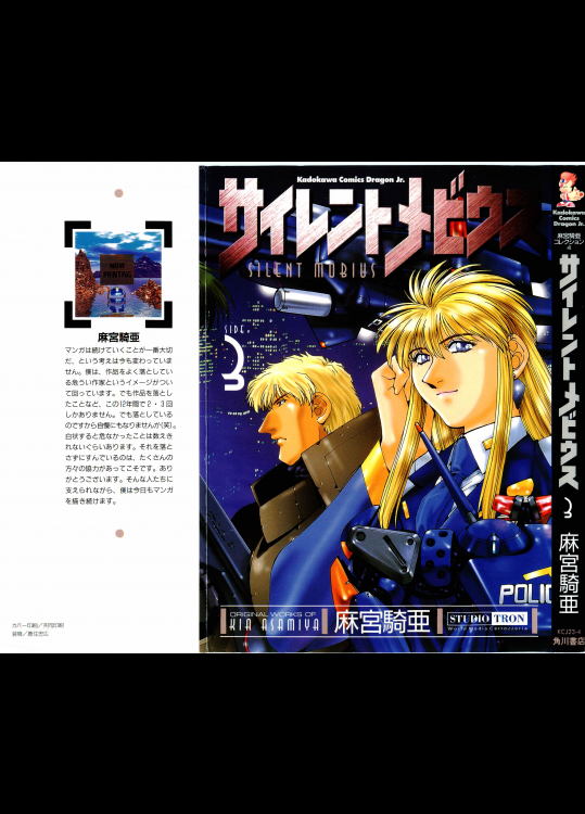 [麻宮騎亜] サイレントメビウ 第03巻