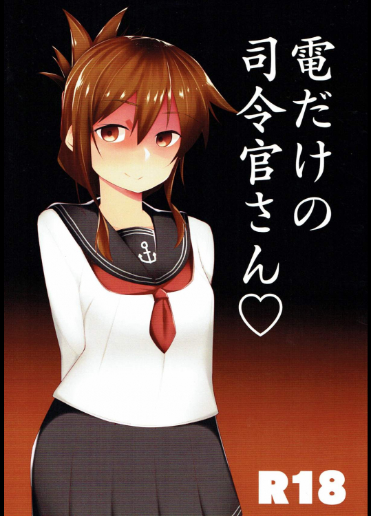 [魔界のかに屋]電だけの司令官さん (艦隊これくしょん -艦これ-)