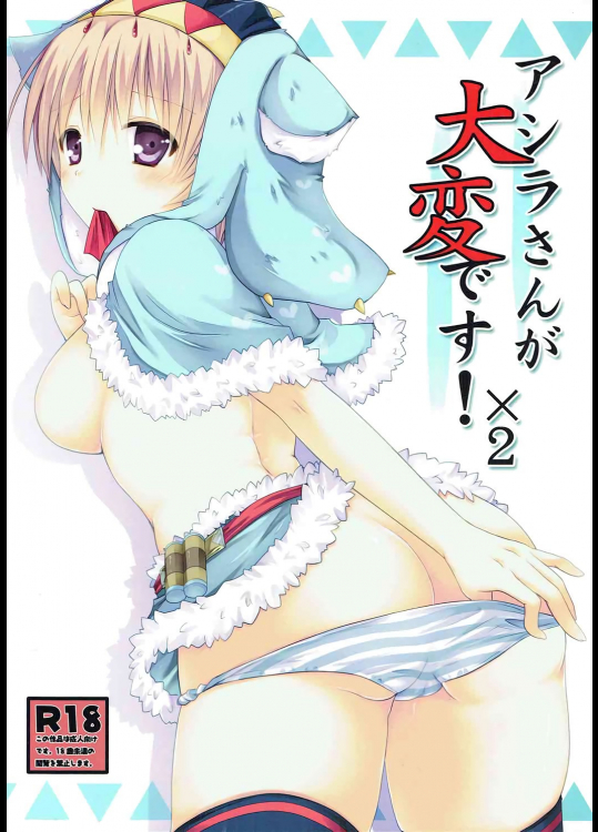 [さくらいろ]アシラさんが大変です!×2 (モンスターハンター)