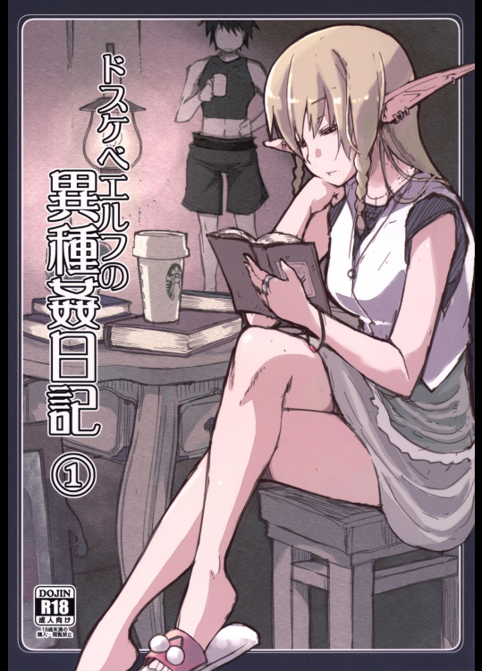 [めたもる] ドスケベエルフの異種姦日記1