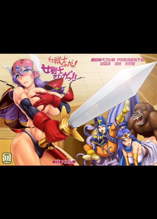 [新日本ペプシ党]女戦士さんがっ!女戦士さんがっ!!